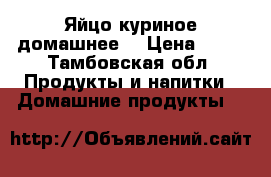 Яйцо куриное домашнее. › Цена ­ 10 - Тамбовская обл. Продукты и напитки » Домашние продукты   